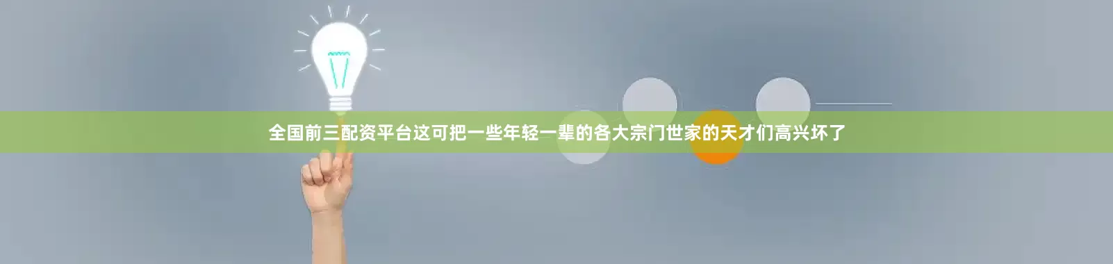 全国前三配资平台这可把一些年轻一辈的各大宗门世家的天才们高兴坏了