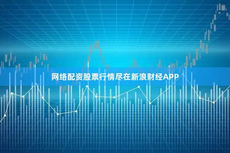 网络配资股票行情尽在新浪财经APP