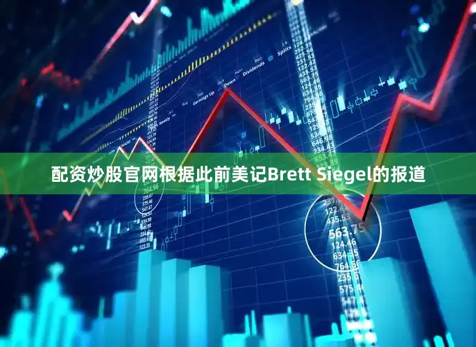 配资炒股官网根据此前美记Brett Siegel的报道