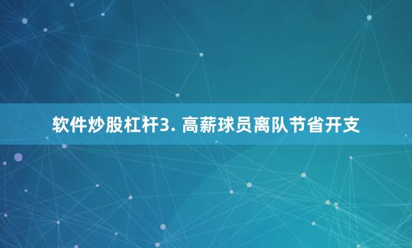 软件炒股杠杆3. 高薪球员离队节省开支