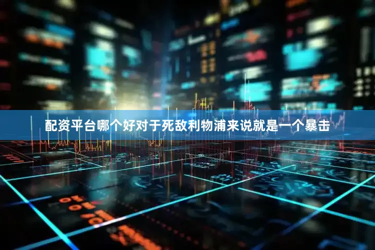 配资平台哪个好对于死敌利物浦来说就是一个暴击