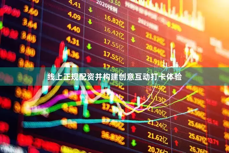线上正规配资并构建创意互动打卡体验