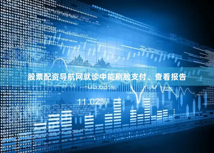 股票配资导航网就诊中能刷脸支付、查看报告