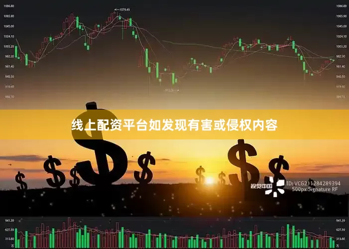 线上配资平台如发现有害或侵权内容