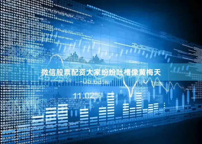 微信股票配资大家纷纷吐槽像黄梅天